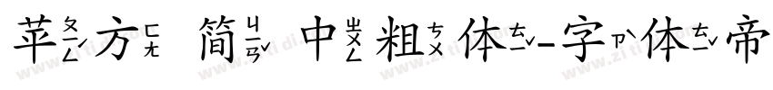 苹方 简 中粗体字体转换